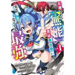 左遷された〈無能〉宮廷魔法使い、実は魔法がなくても最強　１