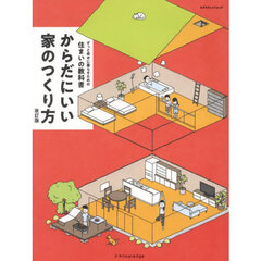 からだにいい家のつくり方　ずっと幸せに暮らすための住まいの教科書　改訂版