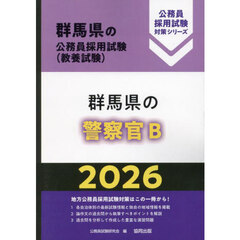 ’２６　群馬県の警察官Ｂ