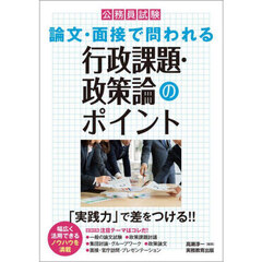公務員試験　論文・面接で問われる行政課題・政策論のポイント