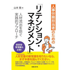 人事労務担当者のための「リテンション・マネジメント」　人材流出を防ぐ実践的アプローチ