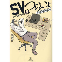 ＳＶはつらいよ　生活支援課保護２係