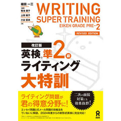 英検準２級ライティング大特訓