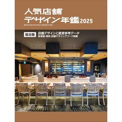 人気店舗デザイン年鑑　２０２５　総合版　店舗デザインと経営参考データ居酒屋・焼肉店舗デザインアワード掲載