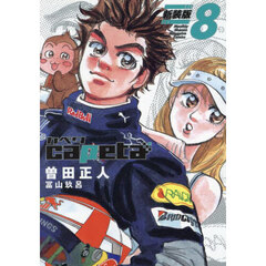 ｃａｐｅｔａ　８　新装版