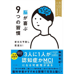 脳が喜ぶ９つの習慣　老化を予防し若返る！