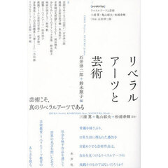 リベラルアーツと芸術