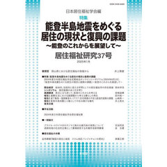 居住福祉研究　３７　特集：能登半島地震をめぐる居住の現状と復興の課題