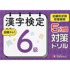 漢字検定５分間対策ドリル６級