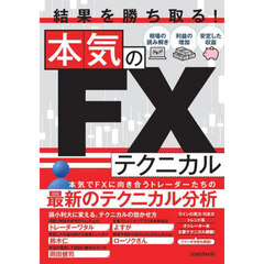 結果を勝ち取る！本気のＦＸテクニカル