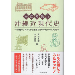 かたりあう沖縄近現代史　沖縄のこれからを引き継ぐための七つのムヌガタイ