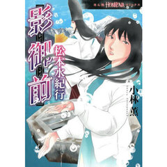 影御前　松本水紀行