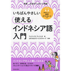 いちばんやさしい使えるインドネシア語入門