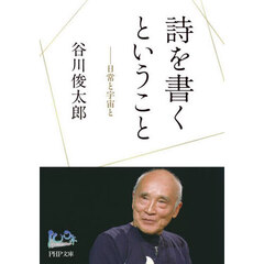 詩を書くということ　日常と宇宙と