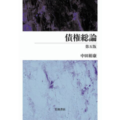 債権総論　第５版