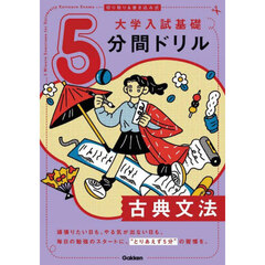 大学入試基礎５分間ドリル古典文法　切り取り＆書き込み式