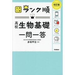高校生物基礎一問一答　改訂版