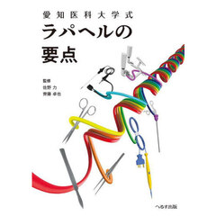 愛知医科大学式ラパヘルの要点