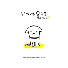 いつでも会える