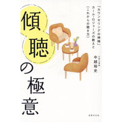 傾聴の極意　「カウンセリングの神様」カール・ロジャーズの教えと〈これからの聴き方〉