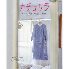 ナチュリラ私のおしゃれ“お守り”アイテム