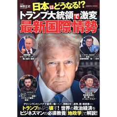 日本はどうなる！？トランプ大統領で激変最新国際情勢