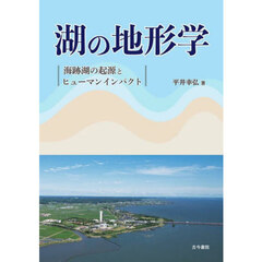 湖の地形学　海跡湖の起源とヒューマンインパクト