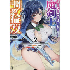 落ちこぼれ魔剣士の調教無双　クラスメイトの貴族令嬢たちを堕として、学院最強の英雄へと成り上がる　２