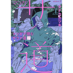 マンガサ道　マンガで読むサウナ道　７