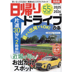 日帰りドライブぴあ関西版　２０２５－２０２６