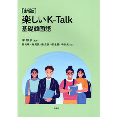 楽しいＫ－Ｔａｌｋ　基礎韓国語　新版