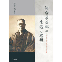 河合栄治郎の生涯と思想　河合栄治郎没後８０年記念論集