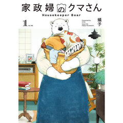 家政婦のクマさん　１