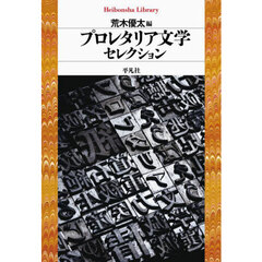 プロレタリア文学セレクション