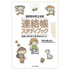 福岡県保育士会発連絡帳スタディブック　家庭に寄り添う保育をめざして