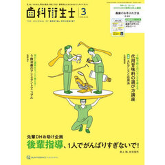 歯科衛生士　Ｖｏｌ．４９（２０２５Ｍａｒｃｈ）