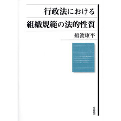 行政法における組織規範の法的性質