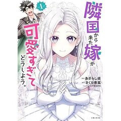 隣国から来た嫁が可愛すぎてどうしよう 1
