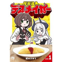秘密法人デスメイカー　１