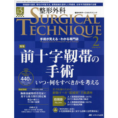 整形外科ＳＵＲＧＩＣＡＬ　ＴＥＣＨＮＩＱＵＥ　Ｔｈｅ　Ｊａｐａｎｅｓｅ　Ｊｏｕｒｎａｌ　ｏｆ　Ｏｒｔｈｏｐａｅｄｉｃ　Ｓｕｒｇｉｃａｌ　Ｔｅｃｈｎｉｑｕｅ　第１５巻２号（２０２５－２）　前十字靱帯の手術　いつ・何をすべきかを考える