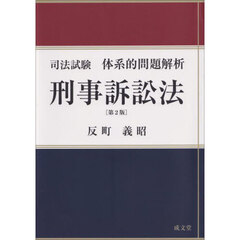 司法試験体系的問題解析刑事訴訟法　第２版