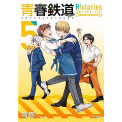 青春鉄道Ｈｉｓｔｏｒｉｅｓ　５　Ｆｒｏｍ　２０１５～２０１７