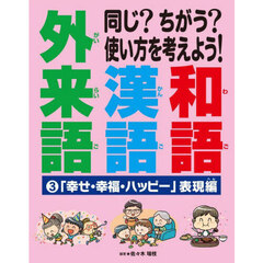 同じ？ちがう？使い方を考えよう！和語漢語外来語　３　「幸せ・幸福・ハッピー」表現編
