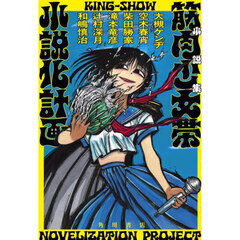 筋肉少女帯小説化計画　小説集