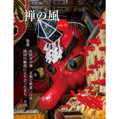 禅の風　第５５号　特集火伏せの神天狗と秋葉三尺坊／開国の瞬間に立ち会ったまち下田