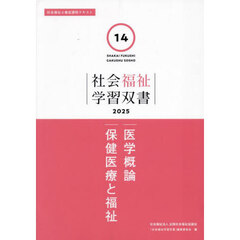 医学概論　保健医療と福祉
