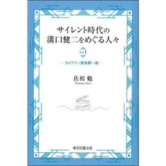 サイレント時代の溝口健二をめぐる人々　その１　カメラマン青島順一郎