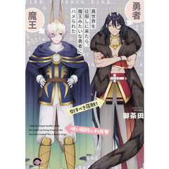 異世界を征服しに来たら、魔王みたいな勇者にハメられた