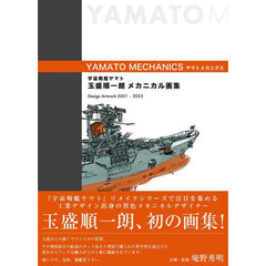 宇宙戦艦ヤマト玉盛順一朗メカニカル画集　ＹＡＭＡＴＯ　ＭＥＣＨＡＮＩＣＳ　Ｄｅｓｉｇｎ　Ａｒｔｗｏｒｋ　２００１－２０２５