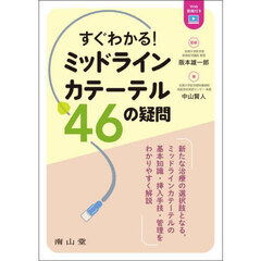 すぐわかる！ミッドラインカテーテル４６の疑問